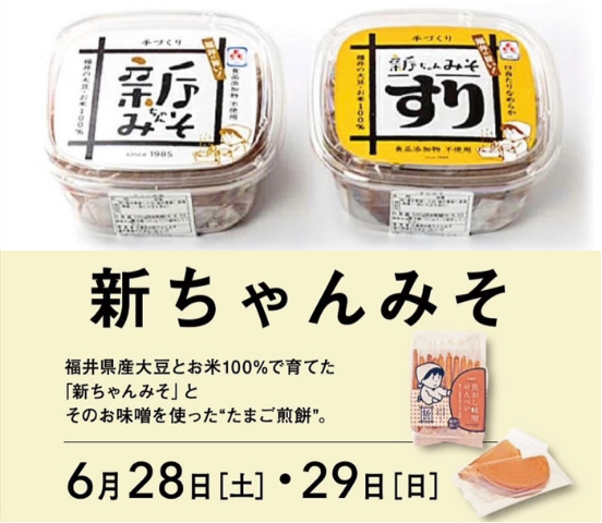 6/28(土)~29(日) 試食販売会開催 @ふくい食の國291