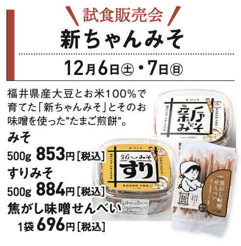 12/06(土)~07(日) 試食販売会開催 @ふくい食の國291